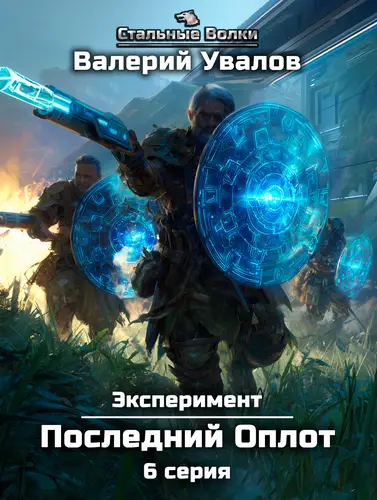 Эксперимент 2. Последний Оплот. Серия 6