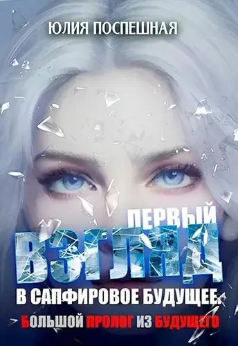 Взгляд в Сапфировое будущее. Первый.
