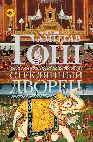 Книга Стеклянный Дворец