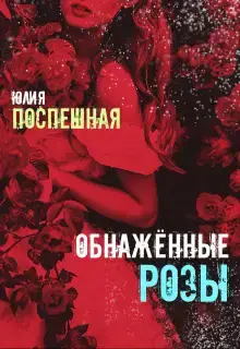 Обнажённые розы