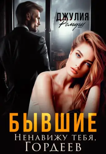 Книга Бывшие. Ненавижу тебя, Гордеев
