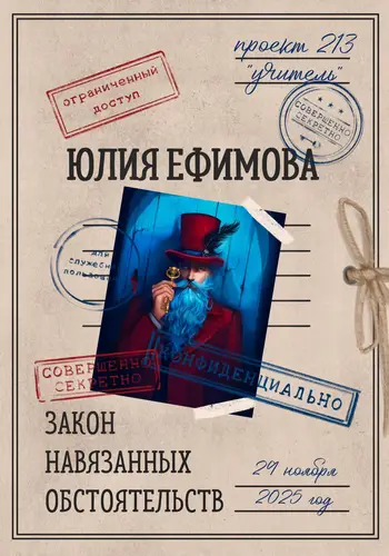 Книга Закон навязанных обстоятельств