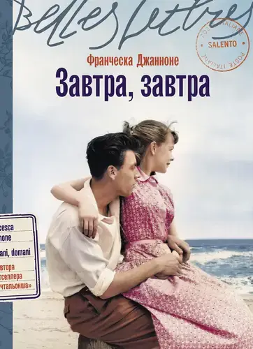 Книга Завтра, завтра