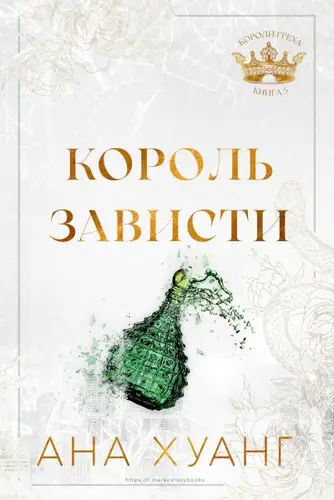 Король зависти