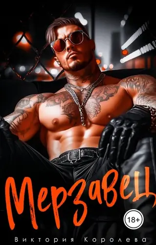 Мерзавец