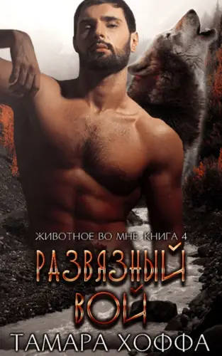 Развязный вой