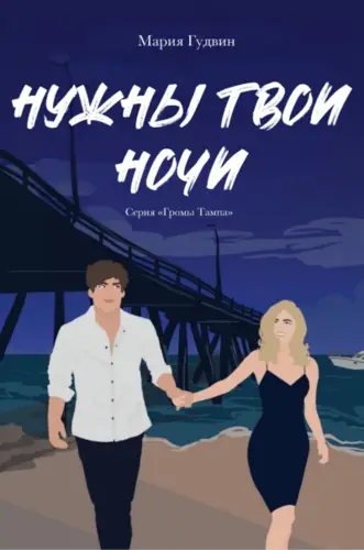 Нужны твои ночи