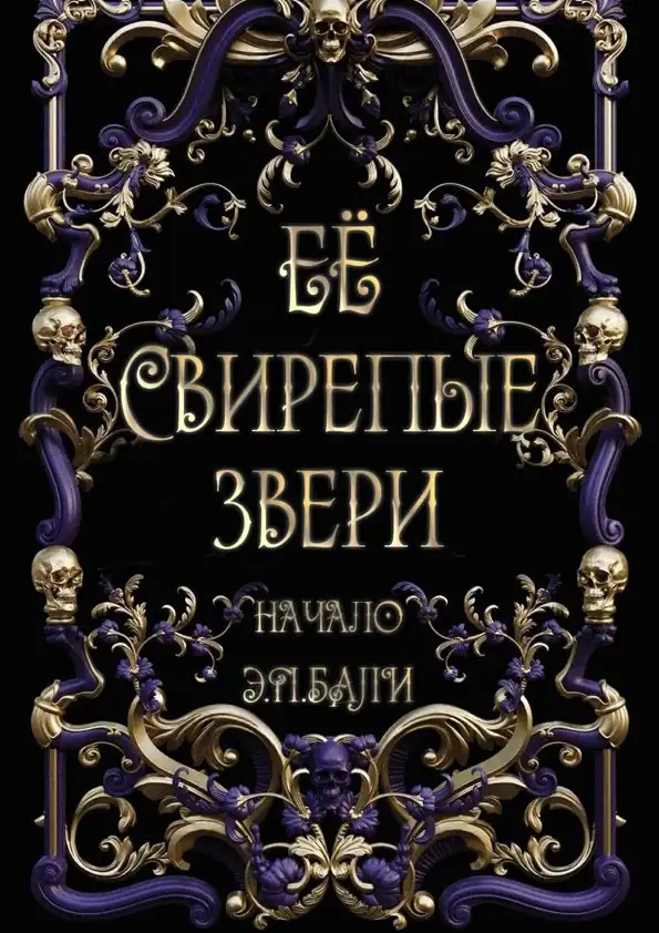 Ее свирепые звери. Начало