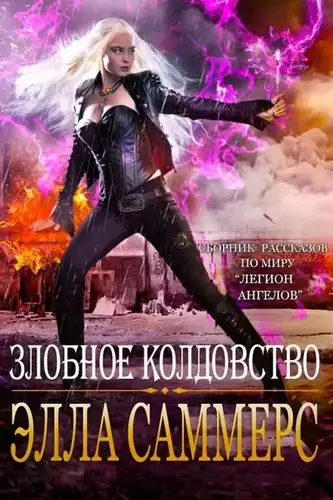 Злобное Колдовство
