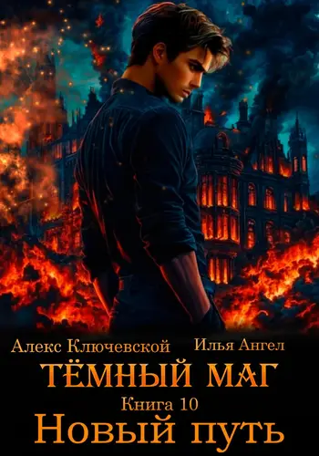 Тёмный маг 10. Новый путь