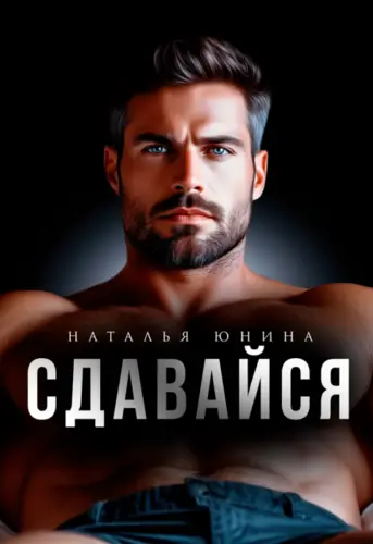 Сдавайся