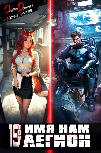 Имя нам Легион 19 том