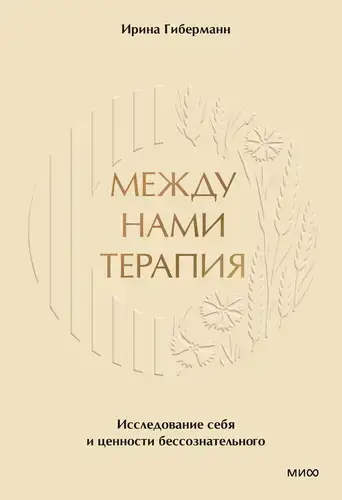 Между нами терапия. Исследование себя и ценности бессознательного