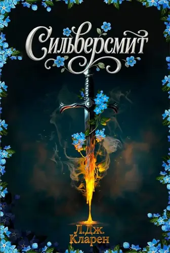 Сильверсмит