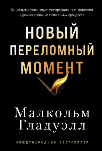 Новый переломный момент: Социальная инженерия, информационные эпидемии и режиссирование глобальных процессов