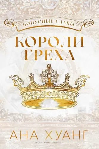 Короли греха. Бонусные главы