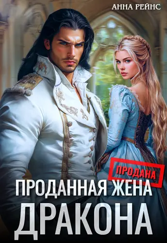 Проданная жена дракона