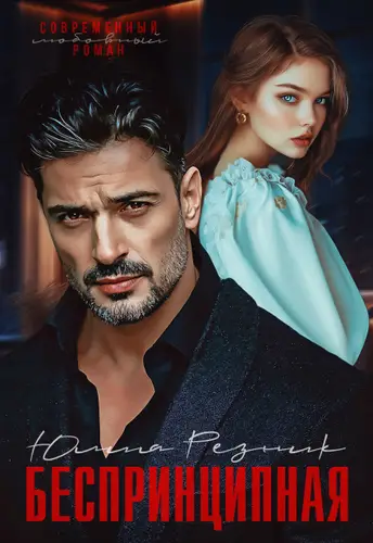 Беспринципная