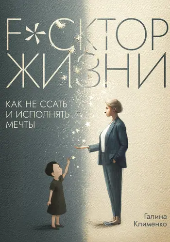 Fuckтор жизни. Как не ссать и исполнять мечты