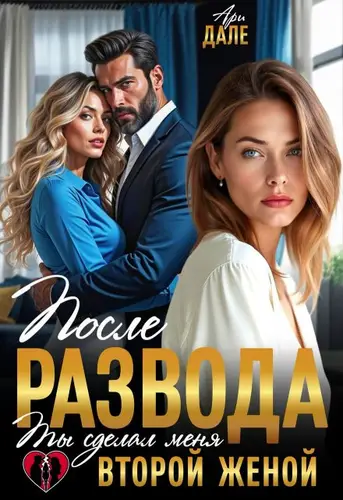 После развода. Ты сделал меня второй женой
