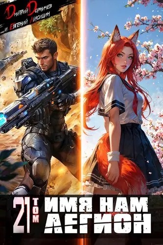 Имя нам Легион 21 том