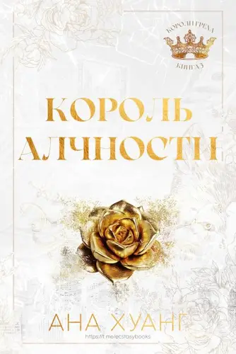 Король алчности