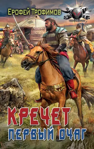 Кречет 2. Первый очаг