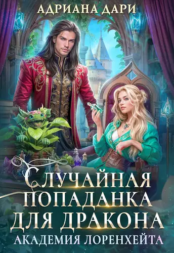 Случайная попаданка для дракона 2. Академия Лоренхейта