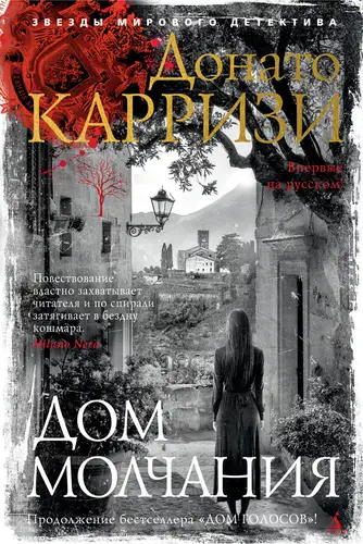 Дом молчания