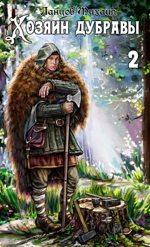 Хозяин дубравы 2. Росток