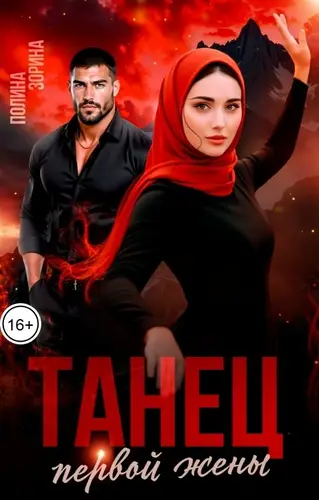 Танец первой жены