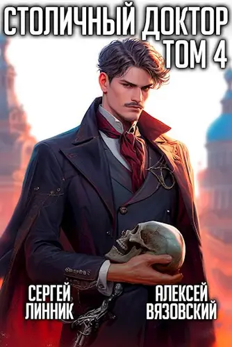 Столичный доктор 4