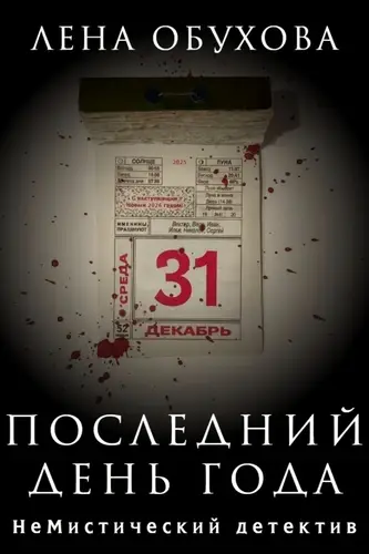 Последний день года