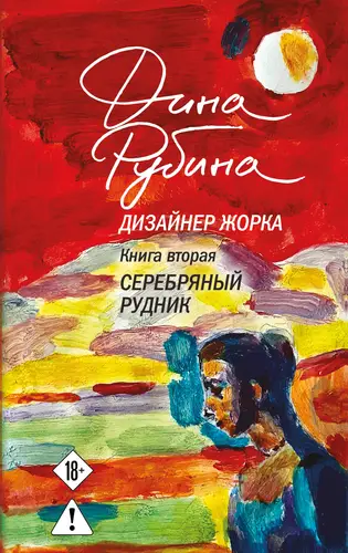 Дизайнер Жорка 2. Серебряный рудник