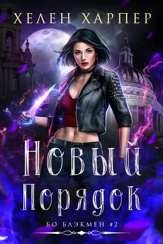 Новый Порядок