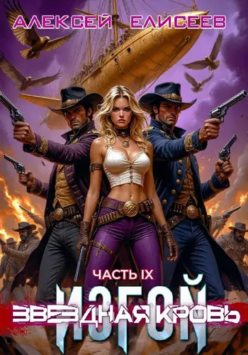 Звёздная Кровь. Изгой 9