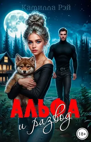 Альфа и развод