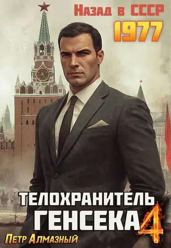 Телохранитель Генсека. Том 4