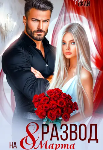 Развод на 8 марта