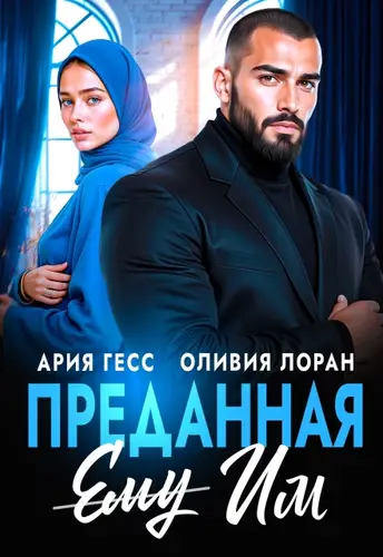 Преданная им