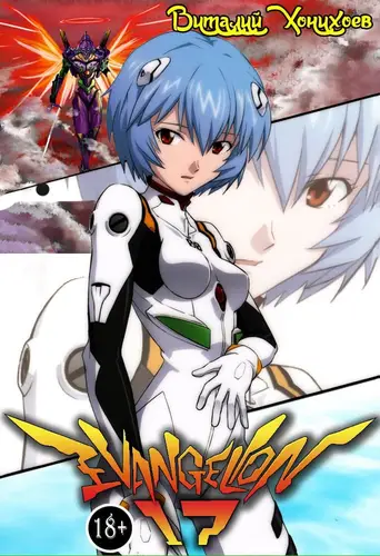 Евангелион-17