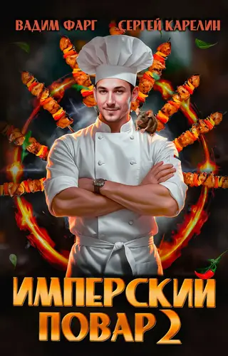 Имперский повар 2