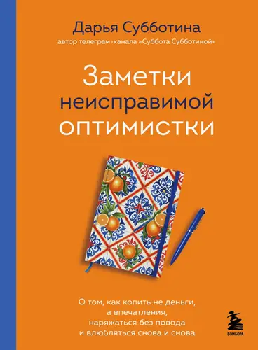 Заметки неисправимой оптимистки. О том, как копить не деньги, а впечатления, наряжаться без повода и влюбляться снова и снова