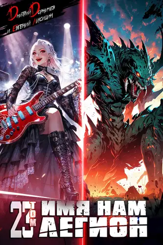 Имя нам Легион 23 том