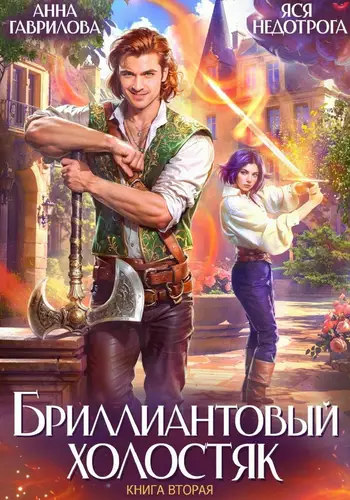 Бриллиантовый холостяк 2