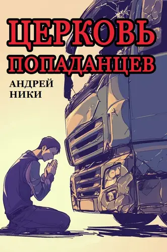 Церковь попаданцев