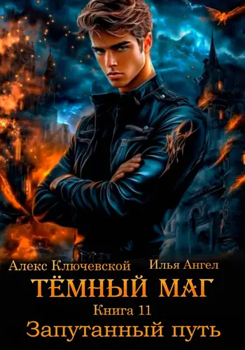 Тёмный маг 11. Запутанный путь
