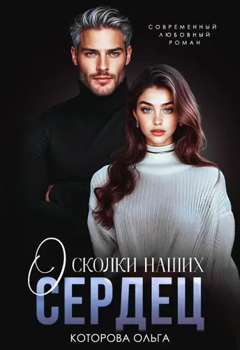 Осколки наших сердец