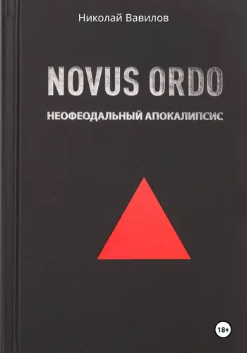 NOVUS ORDO. Неофеодальный апокалипсис. Часть Первая