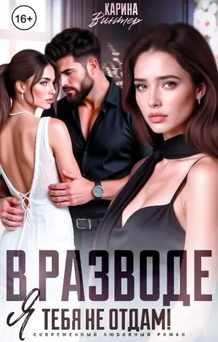 В разводе. Я тебя не отдам!